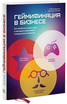 Гейміфікація в бізнесі. Як пробитися крізь шум і заволодіти увагою співробітників і клієнтів 