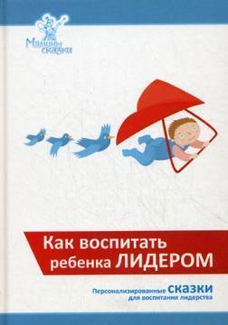 Як виховати дитину лідером