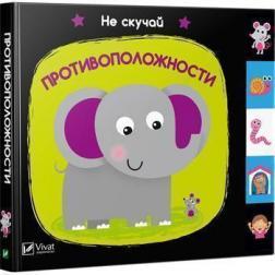 Протилежності. Не сумуй