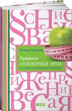 Правила зниження ваги. Як худнути, не відчуваючи себе нещасним