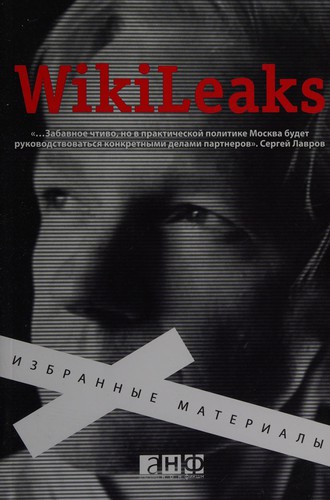 WikiLeaks. Вибрані матеріали