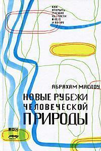 Нові рубежі людської природи