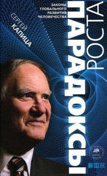 Парадокси зростання. Закони глобального розвитку людства
