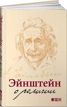 Ейнштейн про релігію