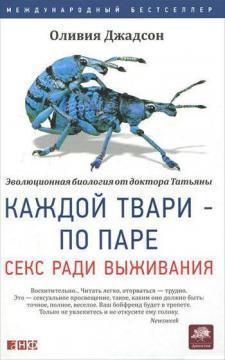 Кожній тварі - по парі. Секс заради виживання