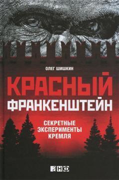 Червоний Франкенштейн. Секретні експерименти Кремля