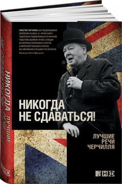 Ніколи не здаватися! Кращі промови Черчілля 