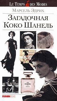 Загадкова Коко Шанель