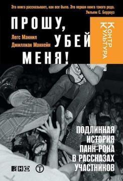 Прошу, убий мене! Справжня історія панк-року