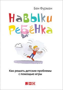 Навички дитини. Як вирішувати дитячі проблеми за допомогою гри