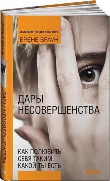 Дарунки недосконалості. Як полюбити себе таким, який ти є 