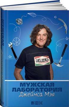 Чоловіча лабораторія Джеймса Мея. Книга про корисні речі