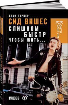 Сід Вішес. Занадто швидкий щоб жити ...