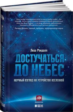 Достукатися до небес. Науковий погляд на будову Всесвіту