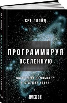 програмуючи Всесвіт