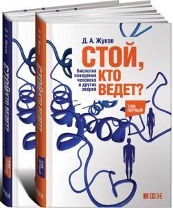 Стій, хто веде? Біологія поведінки людини та інших звірів: в 2 томах 