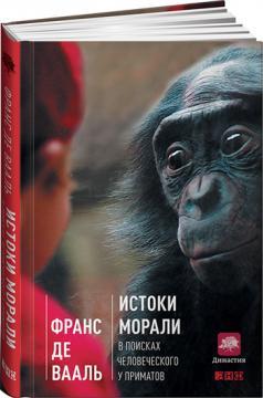 Витоки моралі. У пошуках людського у приматів
