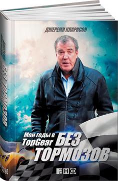 Без гальм: Мої роки в Top Gear