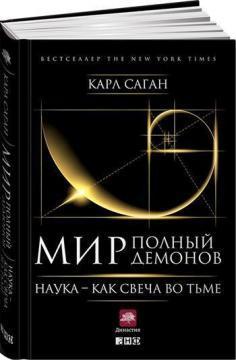 Світ, повний демонів. Наука - як свічка в темряві