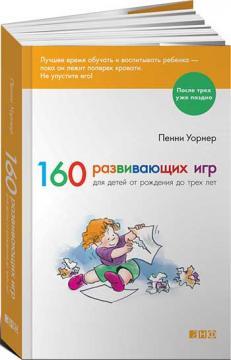 160 розвиваючих ігор для дітей від народження до трьох років