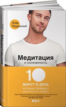 Медитація і усвідомленість. 10 хвилин в день, які приведуть ваші думки в порядок