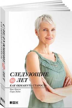 Наступні 50 років. Як обдурити старість 