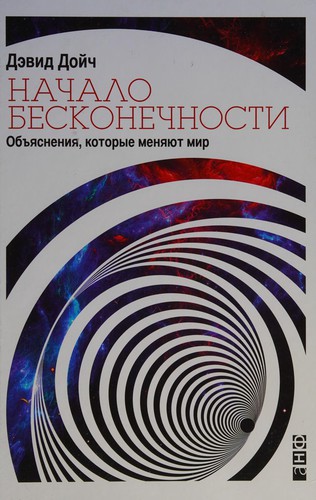 Початок нескінченності. Пояснення, які змінюють світ