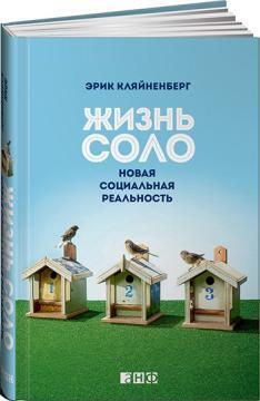 Життя соло. Нова соціальна реальність 