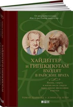 Хайдеггер і гіпопотам входять в райські врата.