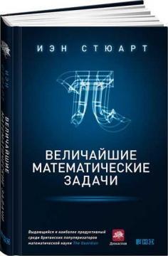 Найбільші математичні задачі