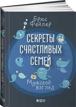 Секрети щасливих сімей. чоловічий погляд