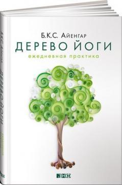 Дерево йоги. щоденна практика