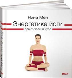 Енергетика йоги. практичний курс