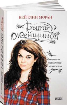 Бути жінкою. Одкровення запеклою феміністки