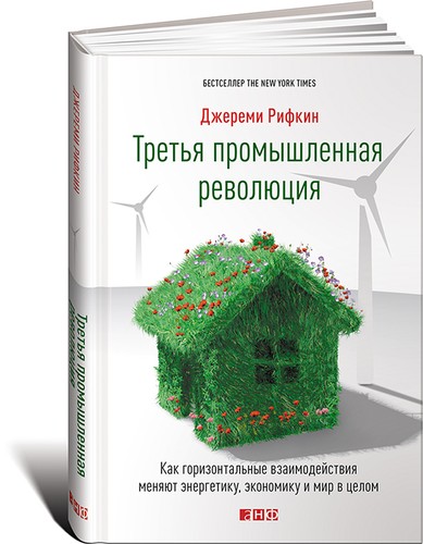 Третя промислова революція. Як горизонтальні взаємодії змінюють енергетику, економіку і світ 