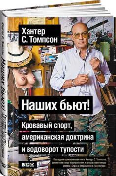 Наших бють! Кривавий спорт, американська доктрина і відверто тупості