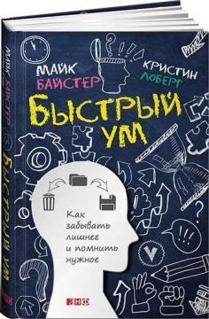Швидкий розум. Як забувати зайве і памятати потрібне