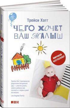 Чого хоче ваш малюк?