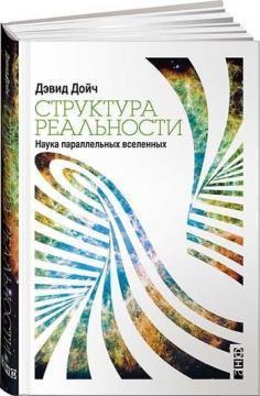 Структура реальності. Наука паралельних всесвітів