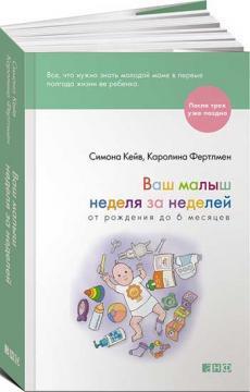 Ваш малюк тиждень за тижнем. Від народження до 6 місяців