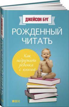 Народжений читати. Як подружити дитину з книгою