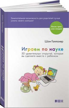 Граємо з науки. 50 дивовижних відкриттів, які ви зробите разом з дитиною