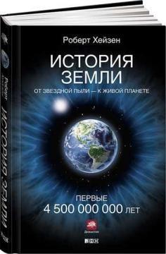 Історія Землі. Від зоряного пилу - до живої планеті. Перші 4 500 000 000 лет