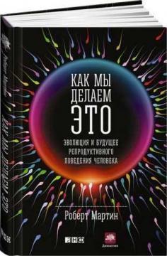 Як ми робимо це. Еволюція і майбутнє репродуктивної поведінки людини
