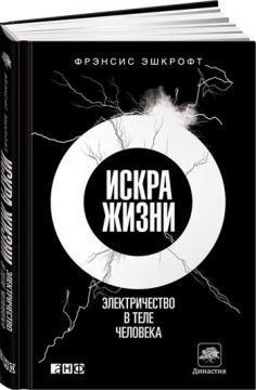 Іскра життя. Електрика в тілі людини