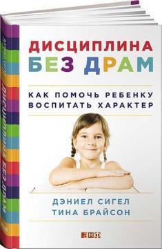 Дисципліна без драм. Як допомогти дитині виховати характер