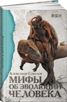 Міфи про еволюцію людини