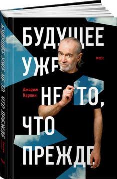 Майбутнє вже не те, що перш