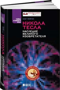 Нікола Тесла. Спадщина великого винахідника