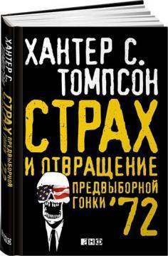 Страх і відраза передвиборної гонки 72